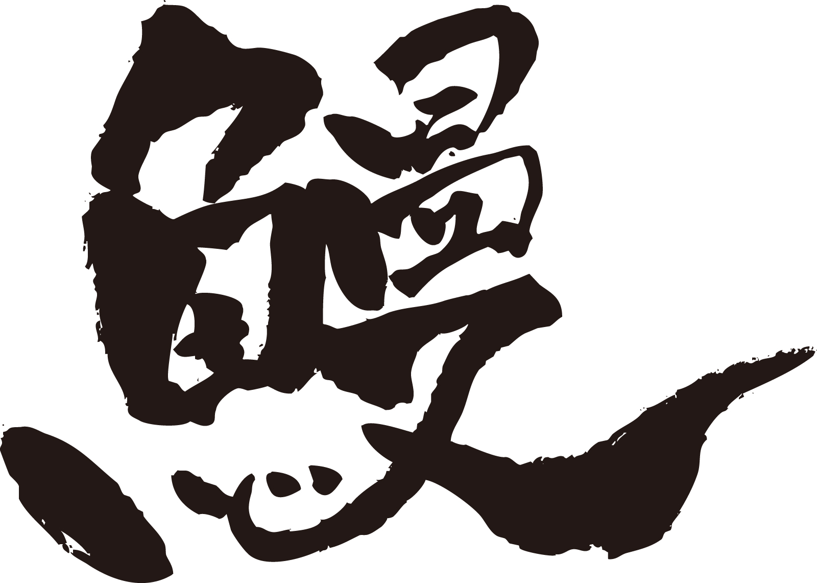 鰻の漢字