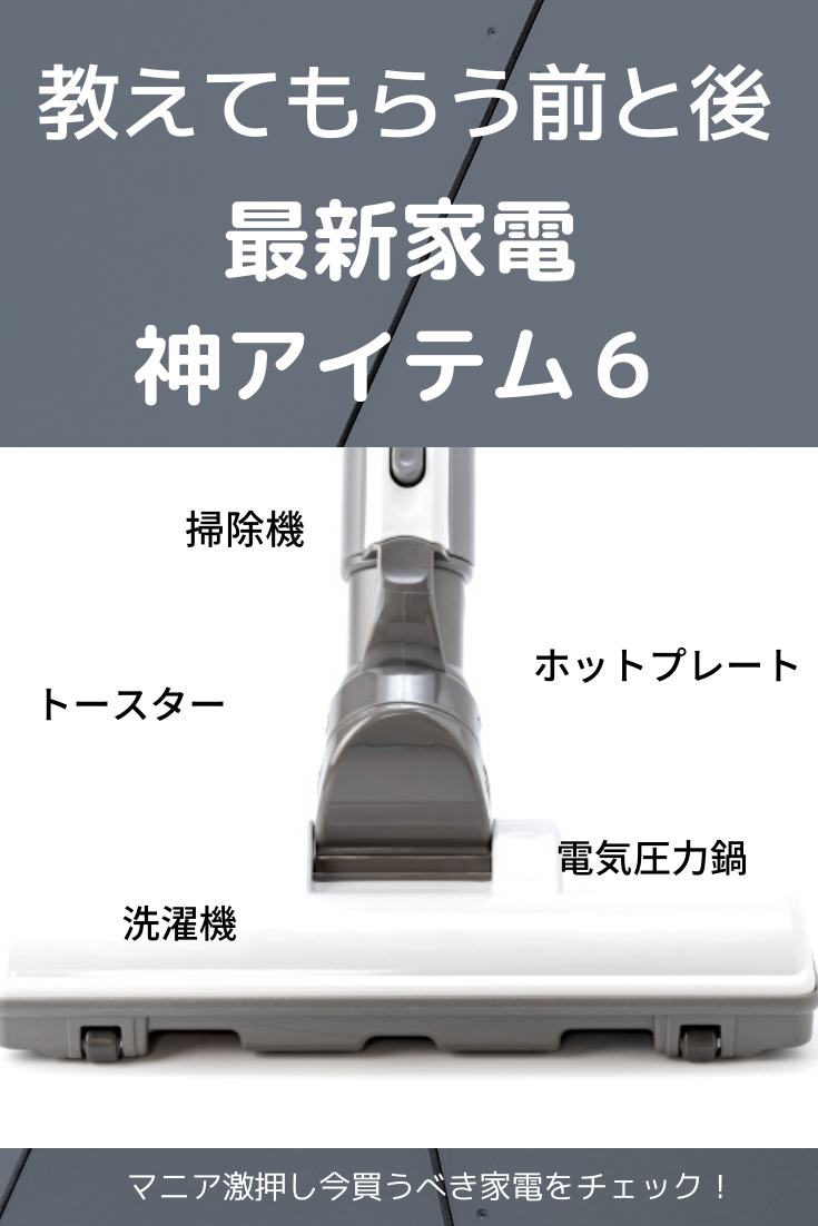 教えてもらう前と後 家電lover激押し神アイテム６ 今買うべき最新家電はコレ